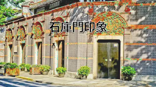 石库门印象演示文档