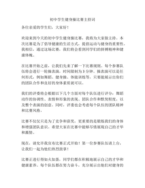 初中学生健身操比赛主持词