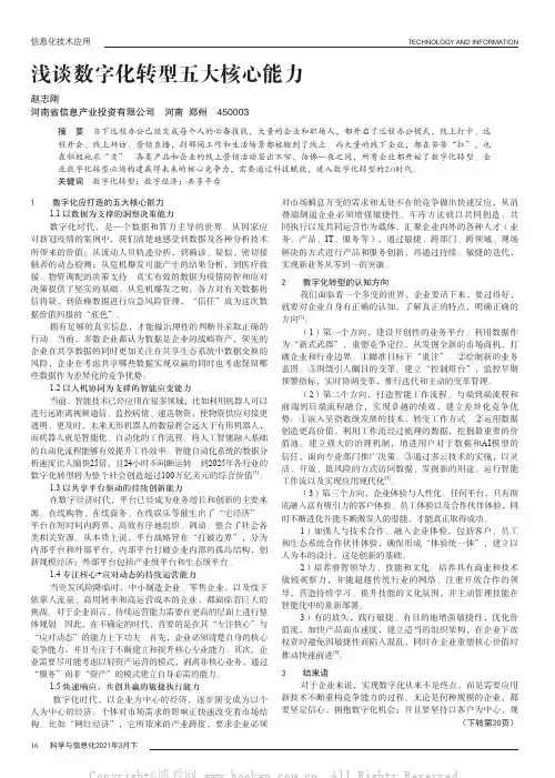浅谈数字化转型五大核心能力