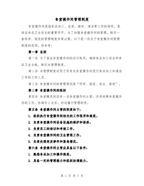 食堂操作间管理制度（4篇）