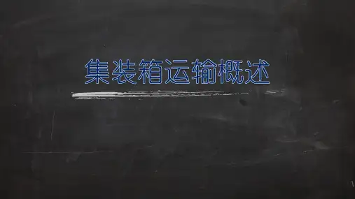 集装箱运输概述