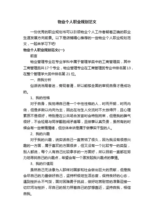 物业个人职业规划范文