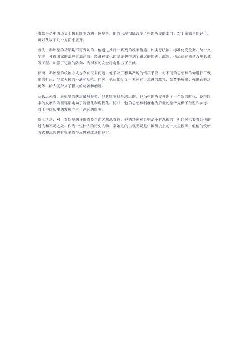 对秦始皇的评价五百字