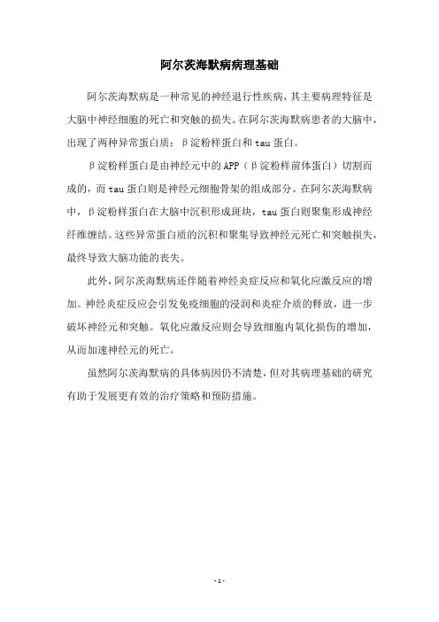 阿尔茨海默病病理基础