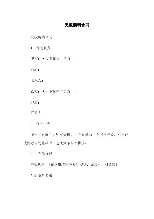 夹板购销合同