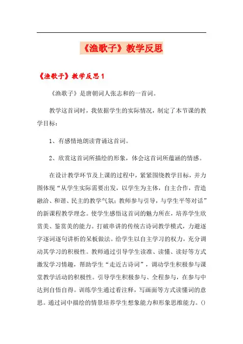 《渔歌子》教学反思
