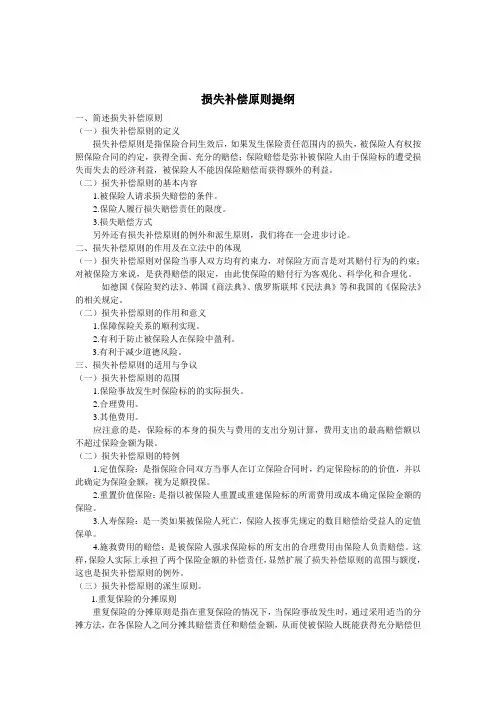 损失补偿原则
