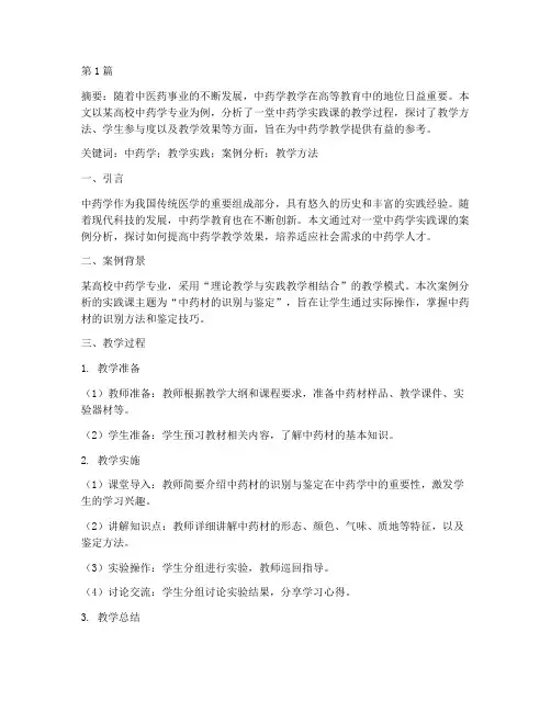 中药学教学实践案例分析(3篇)