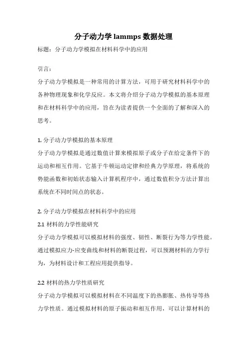 分子动力学 lammps 数据处理