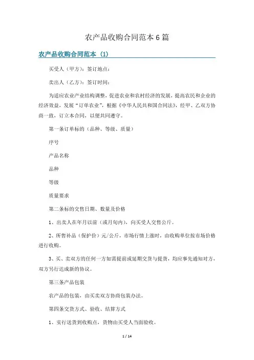 农产品收购合同范本6篇