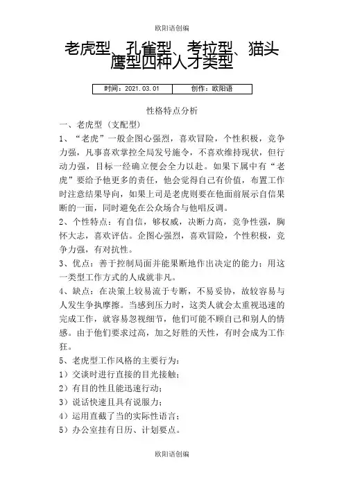 老虎型、孔雀型、猫头鹰型、考拉型四种人才类型解析之欧阳语创编