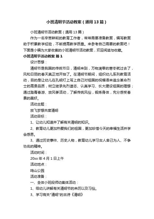 小班清明节活动教案（通用13篇）