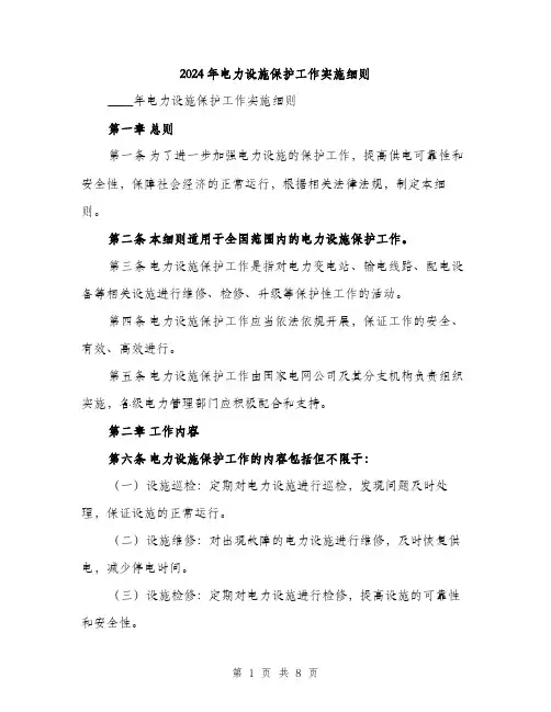 2024年电力设施保护工作实施细则（2篇）