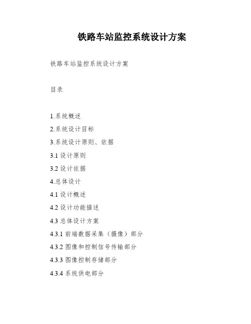 铁路车站监控系统设计方案