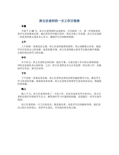 班主任老师的一天工作日程表