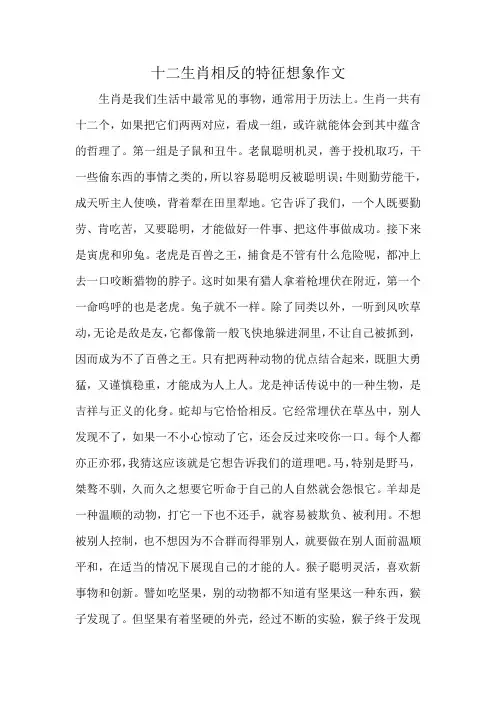 十二生肖相反的特征想象作文