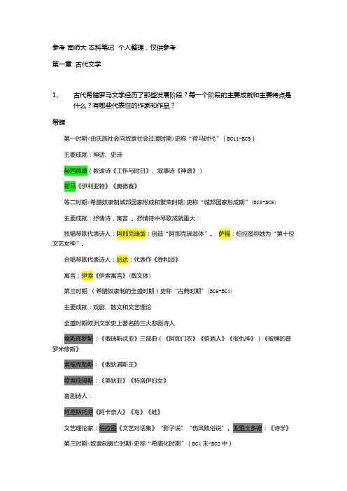 外国文学史 朱维之版(课后题答案,个人整理,仅供参考)第一章 古代文学