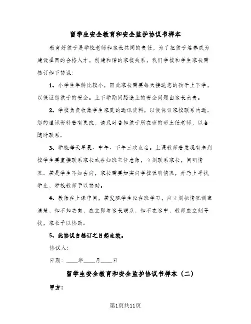留学生安全教育和安全监护协议书样本(五篇)