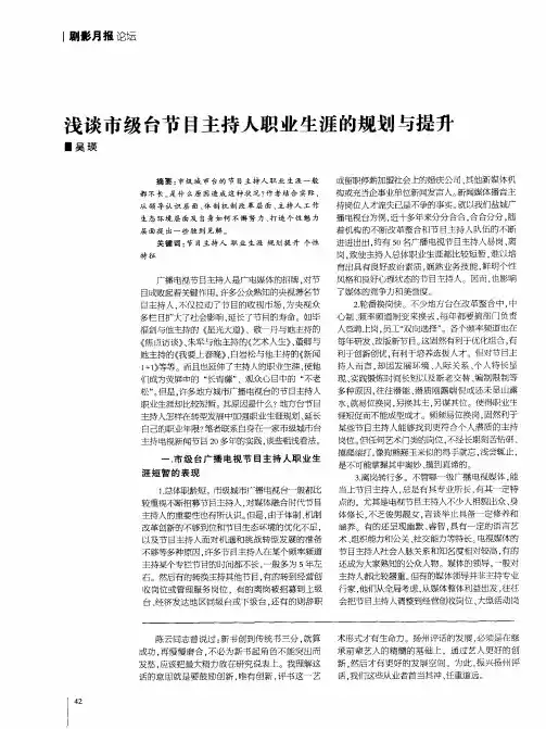 浅谈市级台节目主持人职业生涯的规划与提升