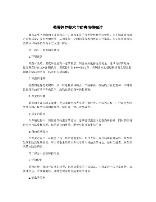 桑蚕饲养技术与病害防控探讨