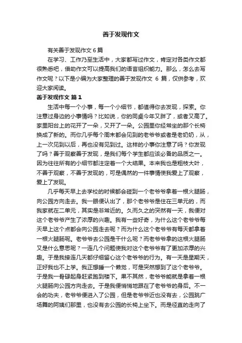 有关善于发现作文6篇