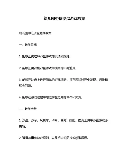 幼儿园中班沙盘游戏教案