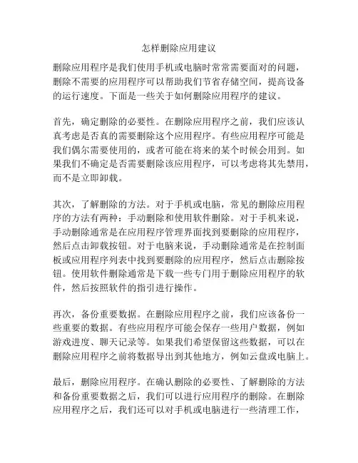 怎样删除应用建议