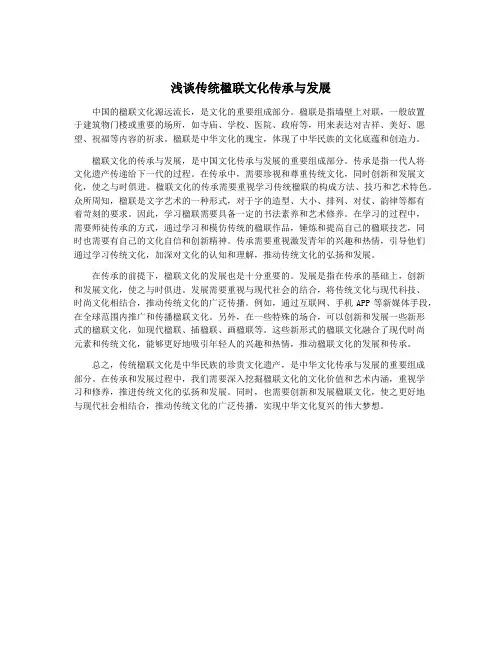 浅谈传统楹联文化传承与发展