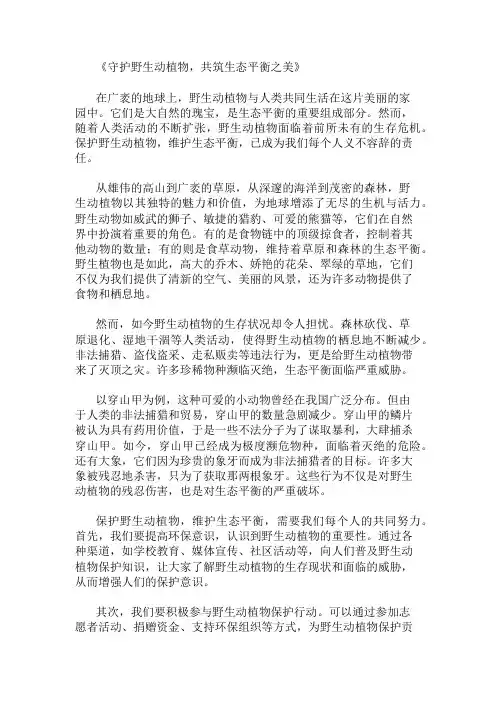 小学作文范文野生动植物保护,维护生态平衡
