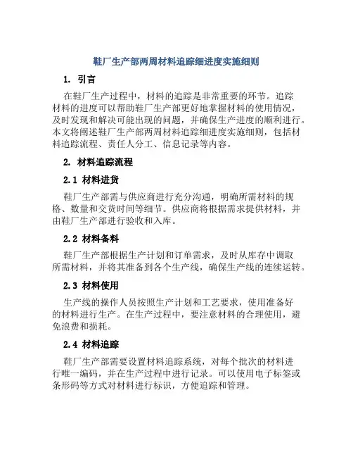 鞋厂生产部两周材料追踪细进度实施细则