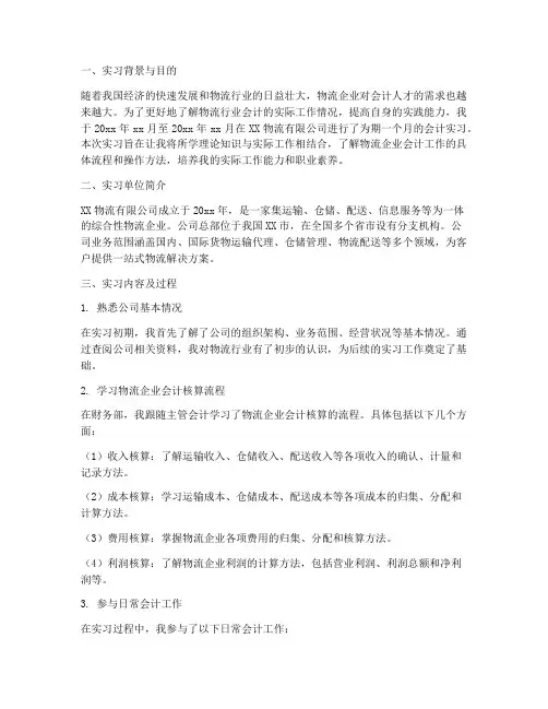 物流方面会计实习报告