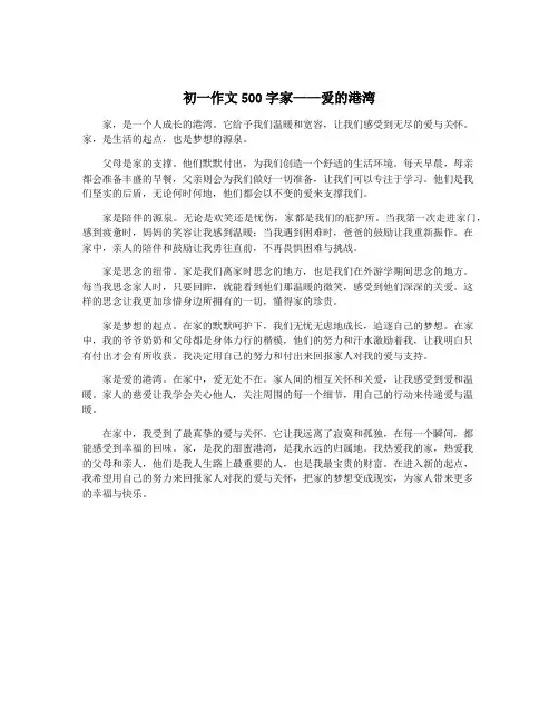 初一作文500字家——爱的港湾