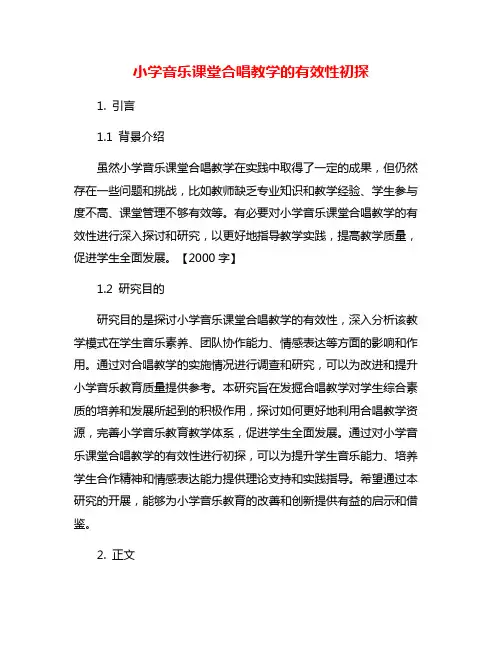 小学音乐课堂合唱教学的有效性初探