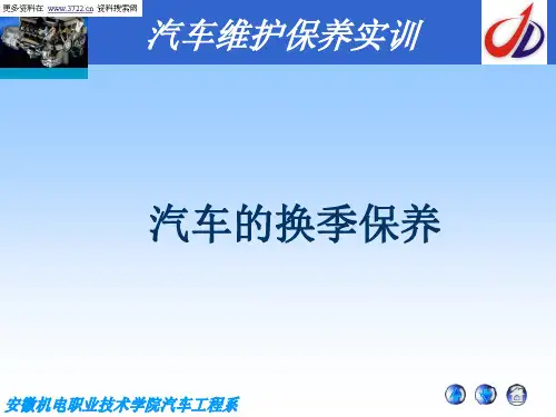 汽车维护保养培训教材汽车换季保养知识-PPT精选文档
