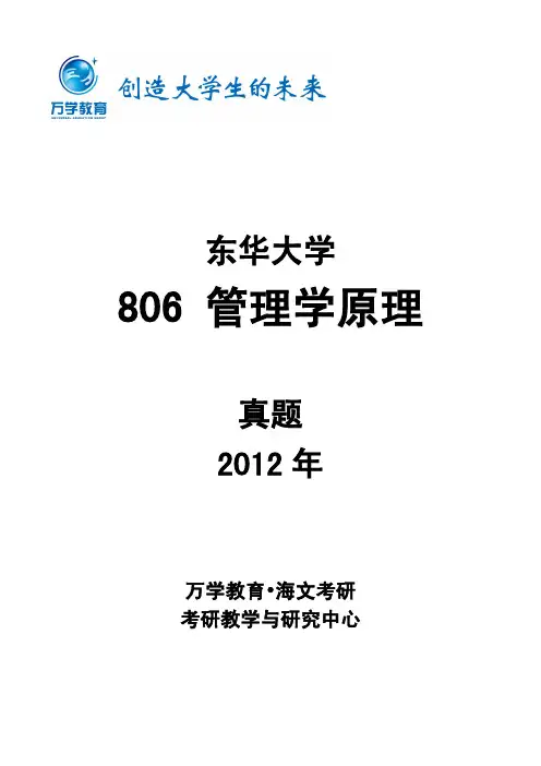 东华大学806管理学原理真题12