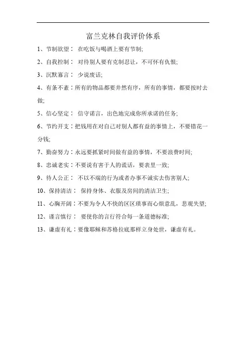 富兰克林自我评价体系