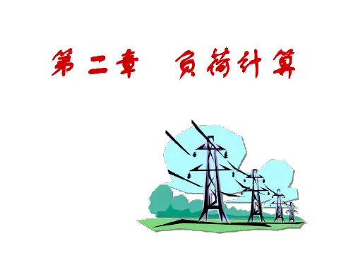 矿山供电技术ch2.1 负荷曲线及三相负荷计算