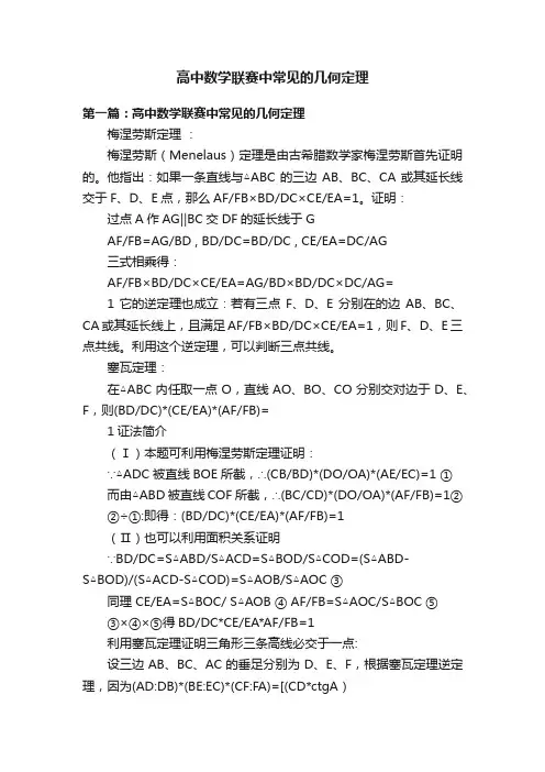 高中数学联赛中常见的几何定理