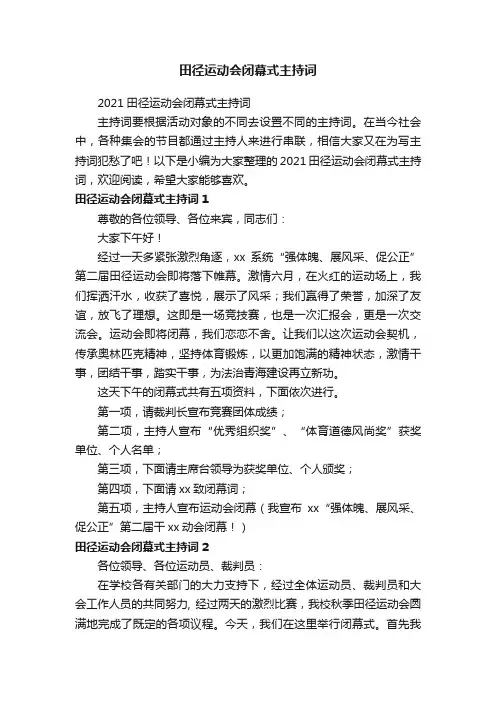 2021田径运动会闭幕式主持词