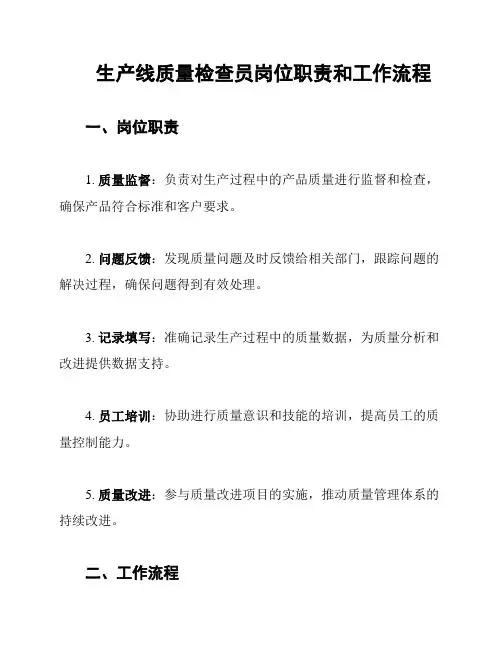 生产线质量检查员岗位职责和工作流程