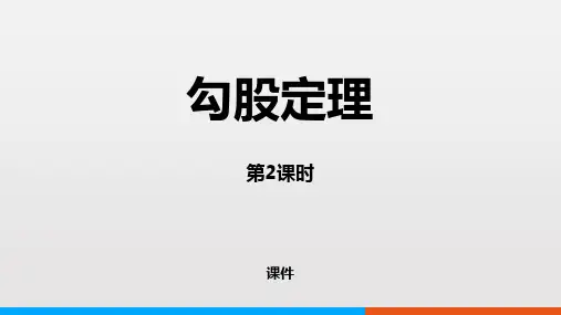 冀教版八年级上册数学《勾股定理》说课研讨复习教学课件