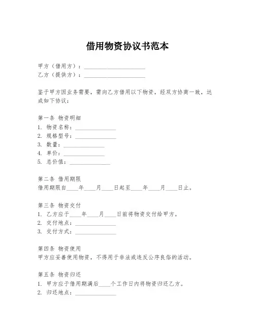 借用物资协议书范本