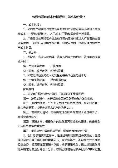 传媒公司的成本包括哪些，怎么做分录？