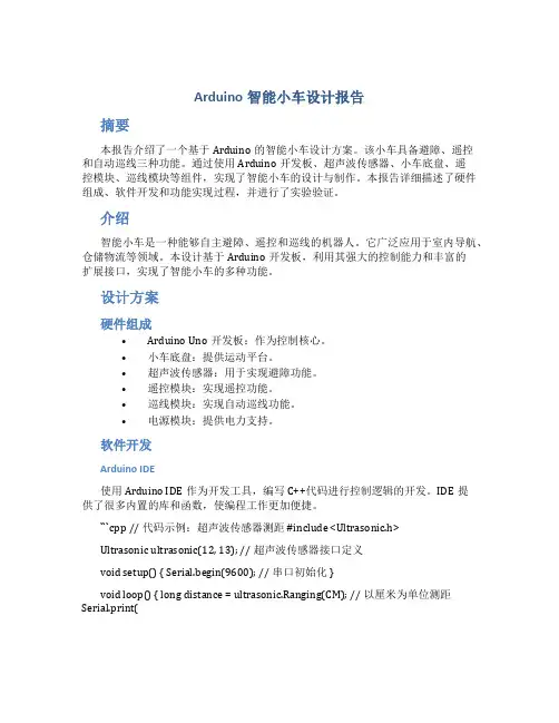 arduino智能小车设计报告