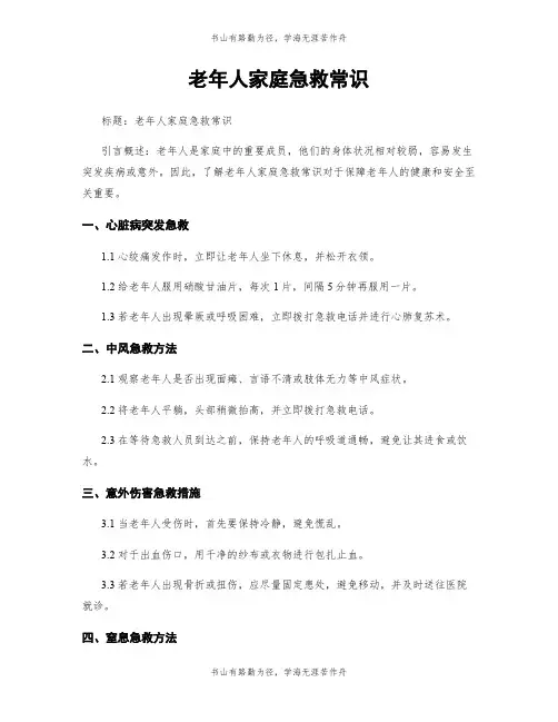 老年人家庭急救常识