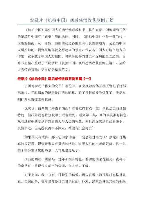 纪录片《航拍中国》观后感悟收获范例五篇