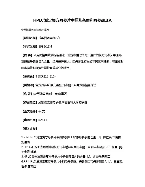 HPLC测定复方丹参片中原儿茶醛和丹参酮ⅡA