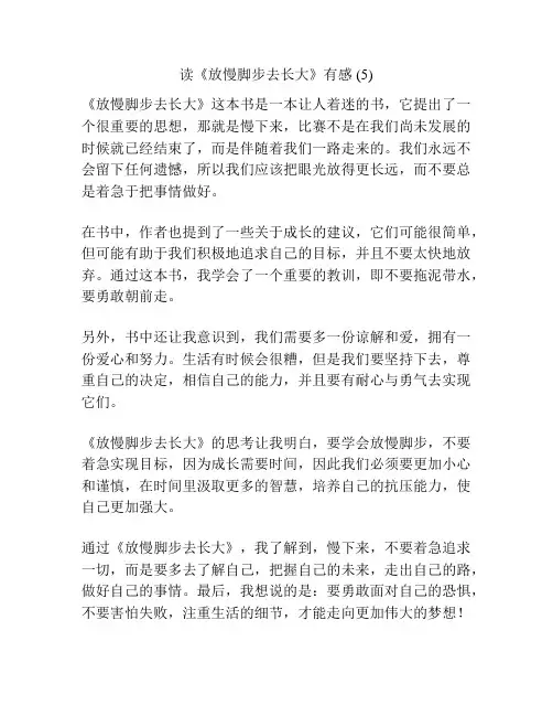 读《放慢脚步去长大》有感 (5)