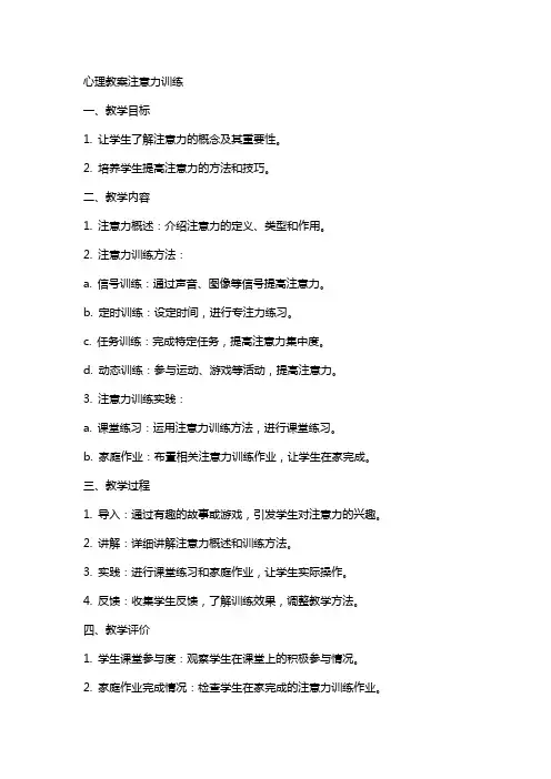心理教案注意力训练