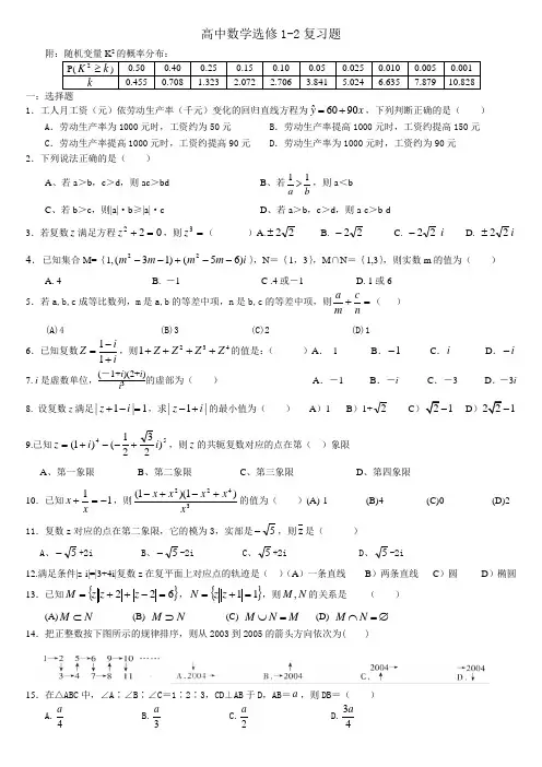 高中数学选修1-2复习题